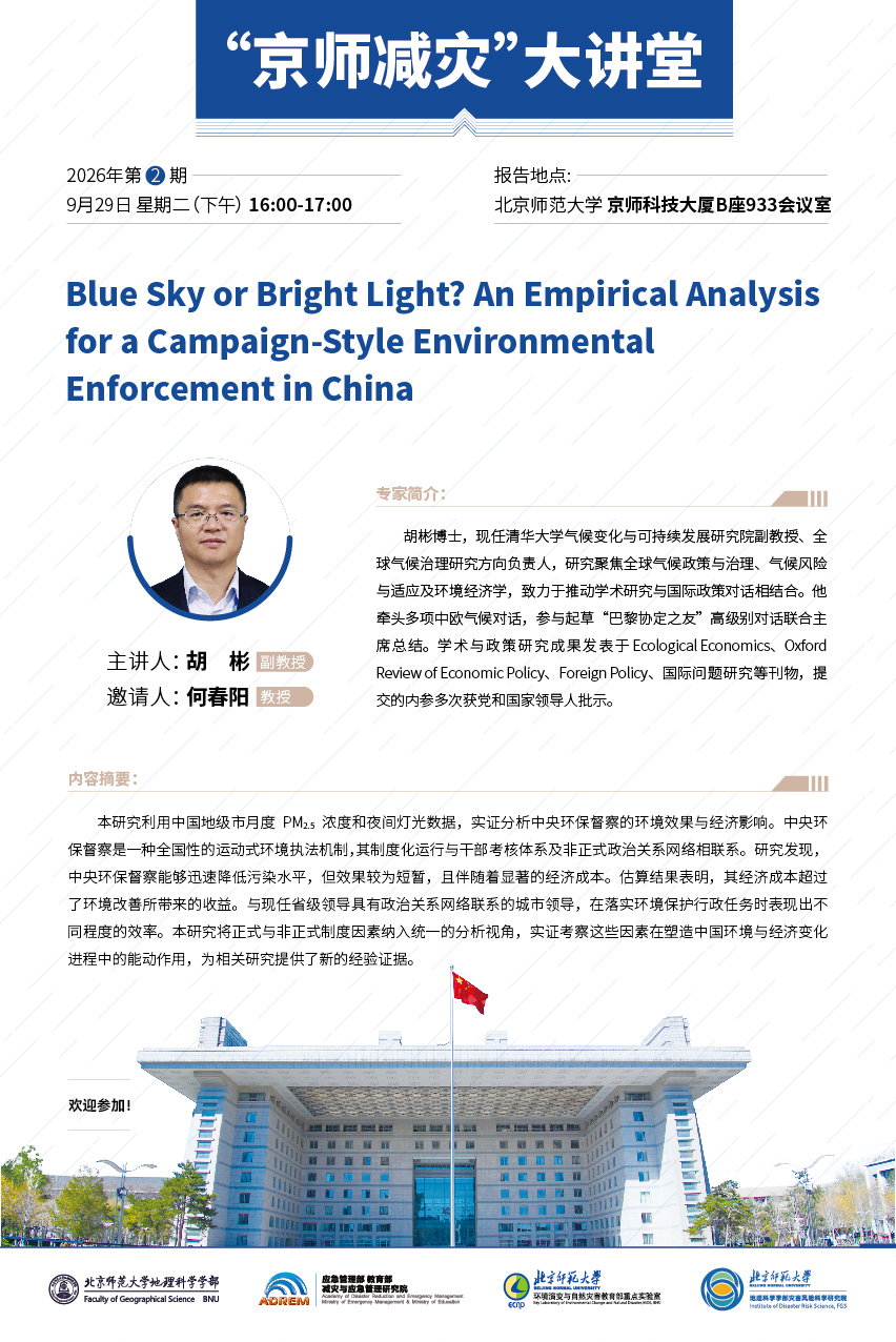 【09月29日】胡彬 副教授，Blue Sky or Bright Light An Empirical Analysis for a Campaign-Style Environmental Enforcement in China.jpg
