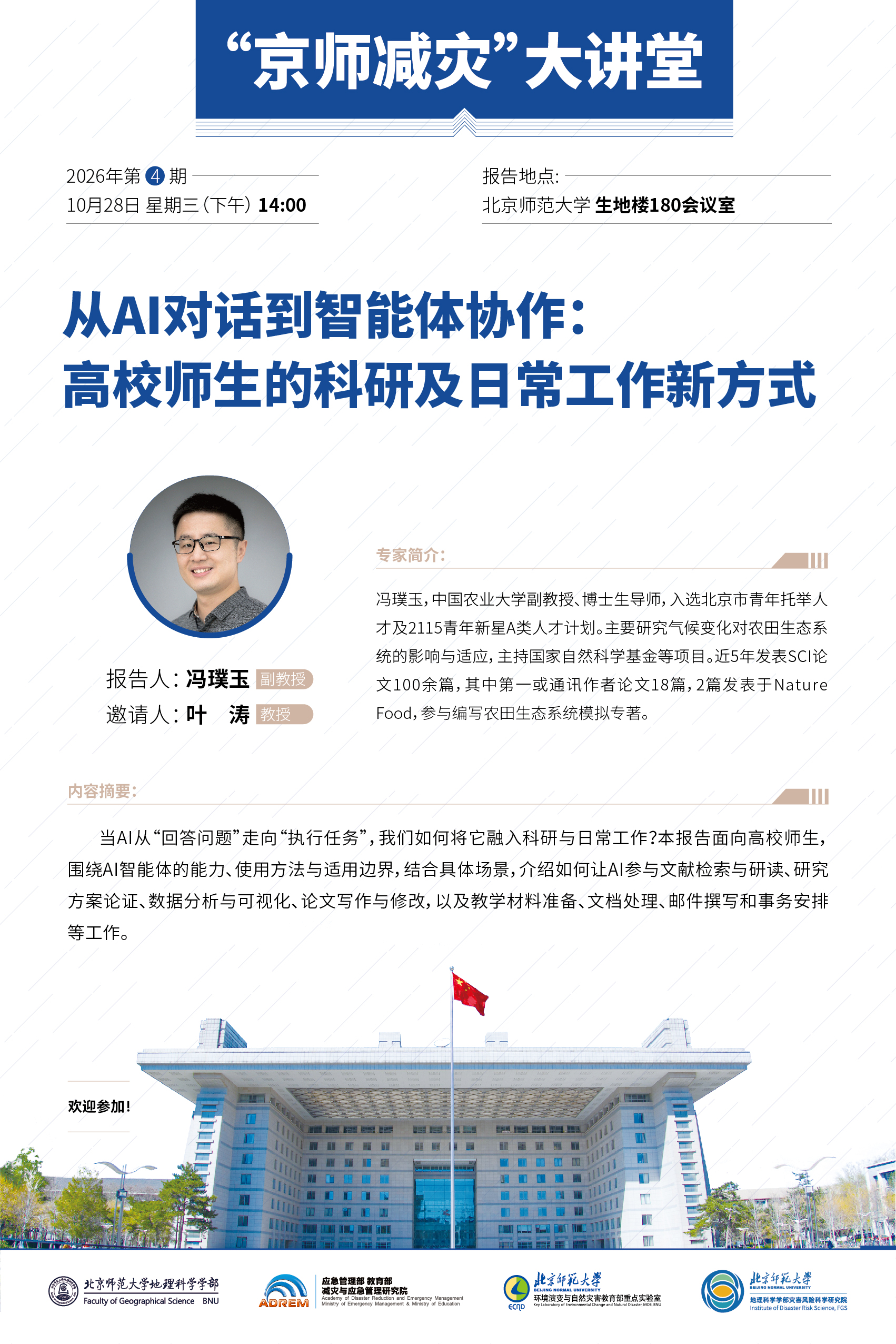【10月28日】冯璞玉 副教授，从AI对话到智能体协作：高校师生的科研及日常工作新方式.jpg